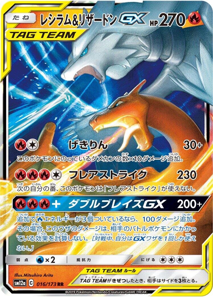 Reshiram & Charizard GX - 016/173