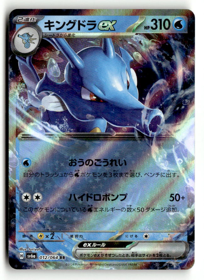 Kingdra ex - 012/064