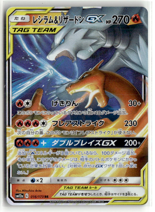 Reshiram & Charizard GX - 016/173