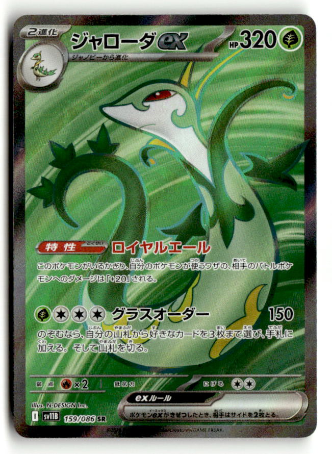 Serperior ex - 159/086