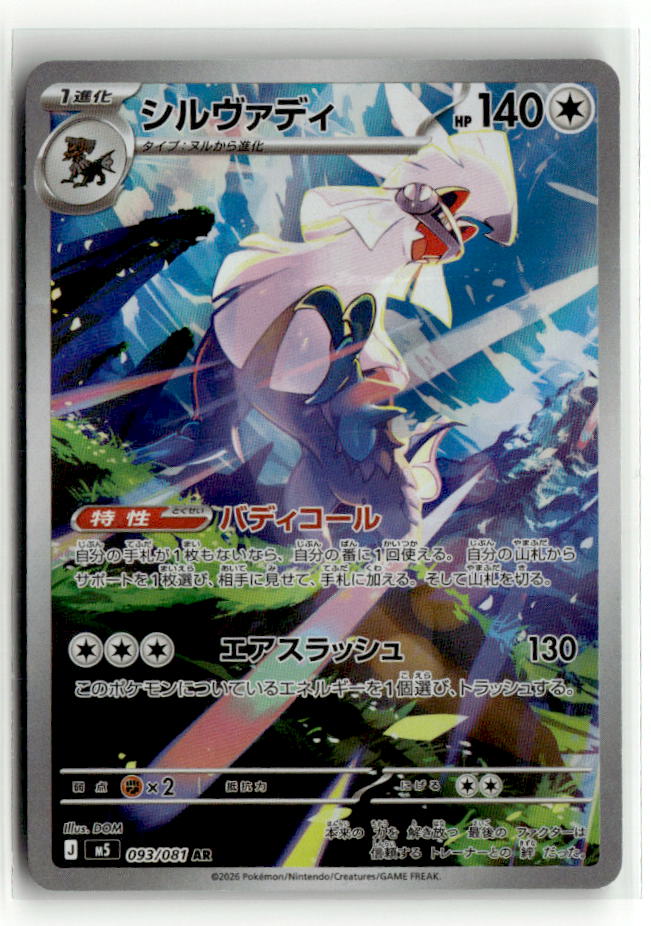 Silvally - 093/081