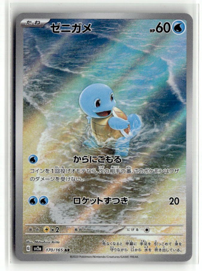 Squirtle - 170/165