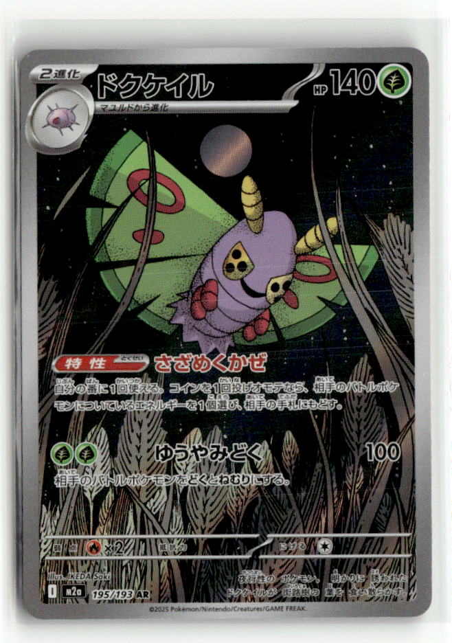 Dustox - 195/193 | Near Mint / Japanese / Holofoil
