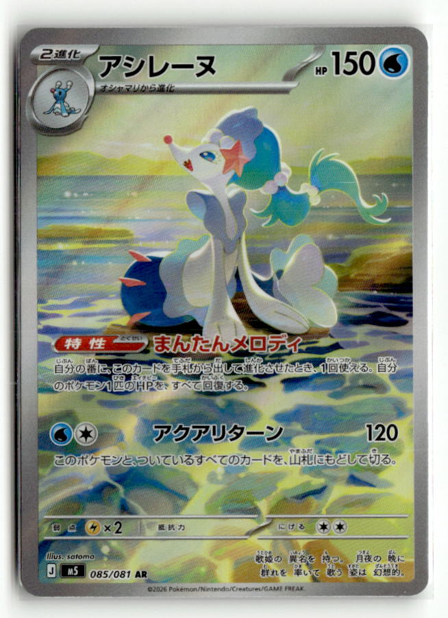 Primarina - 085/081